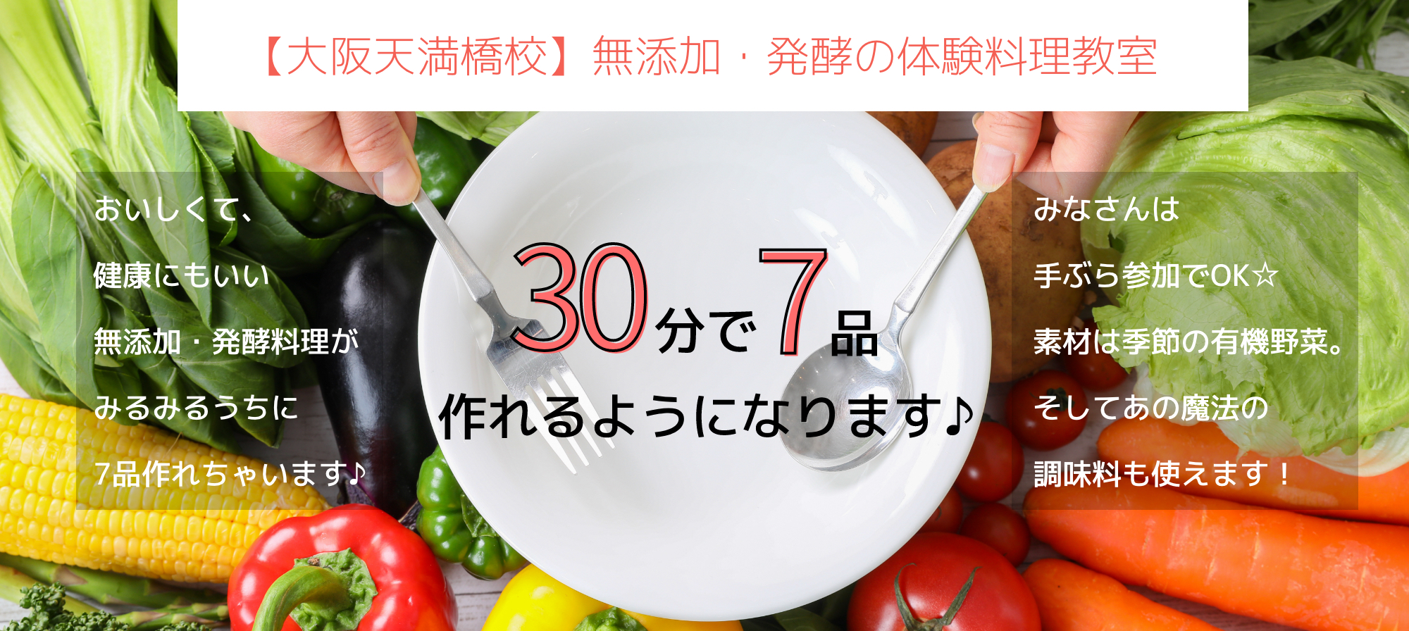 大阪天満橋校 無添加 発酵の体験料理教室 健幸美食料理教室